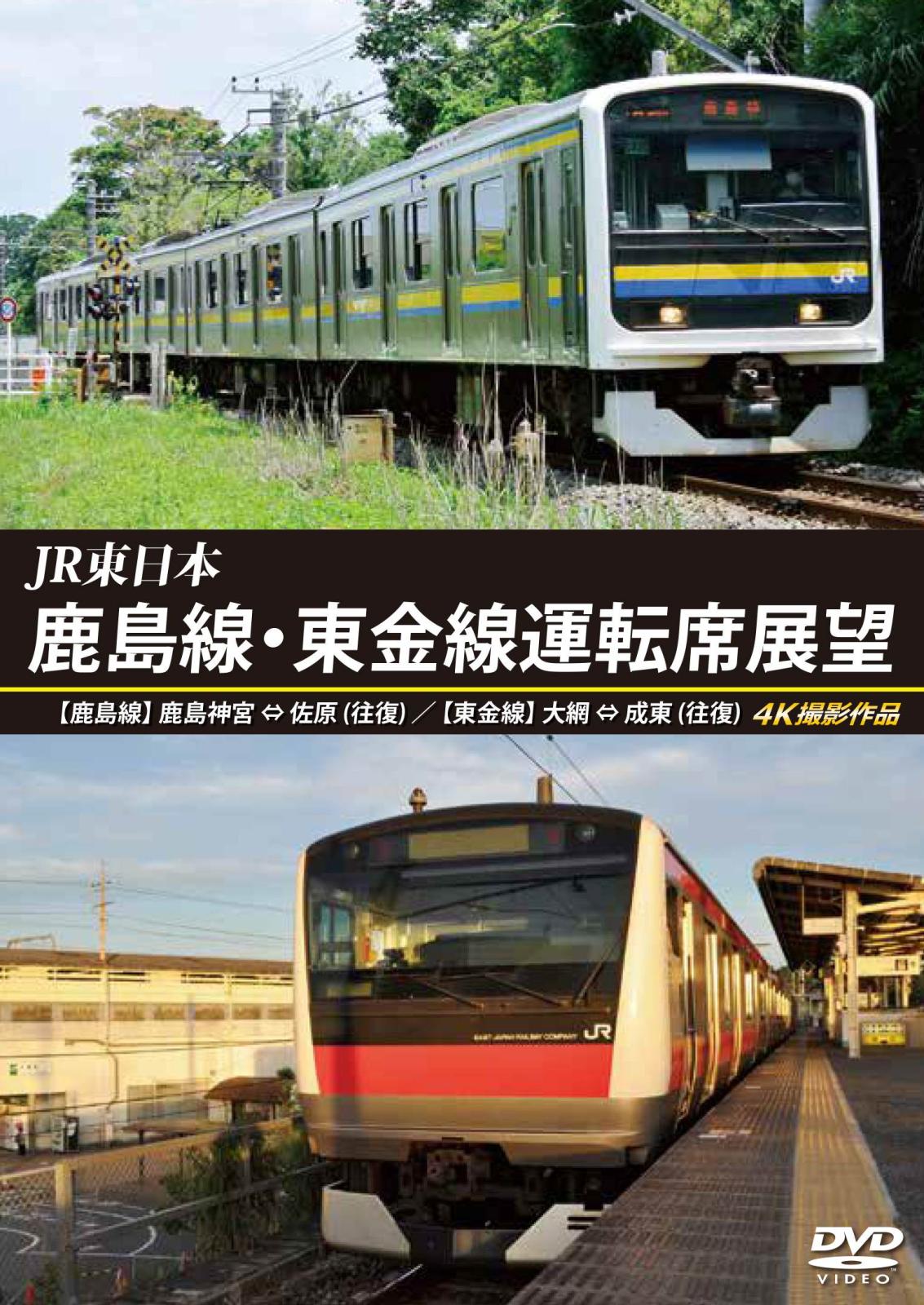 JR東日本　鹿島線・東金線運転席展望　【鹿島線】鹿島神宮 ⇔ 佐原 （往復） 【東金線】大網 ⇒ 成東／成東 ⇒ 誉田 4K撮影作品　【DVD版】（送料無料）