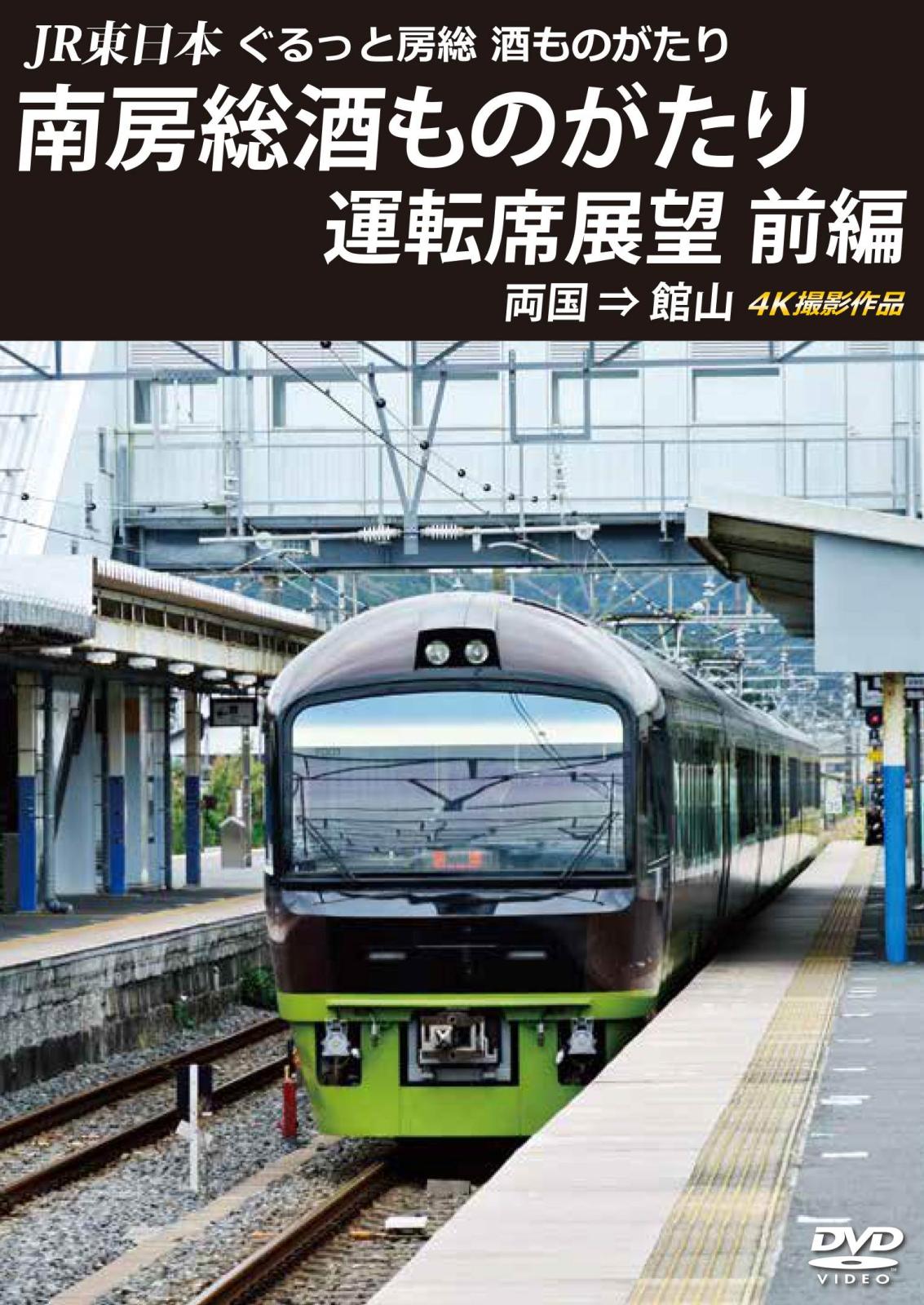 JR東日本　ぐるっと房総　酒ものがたり　南房総酒ものがたり 運転席展望　前編　両国 ⇒ 館山 4K撮影作品　【DVD版】（送料無料）