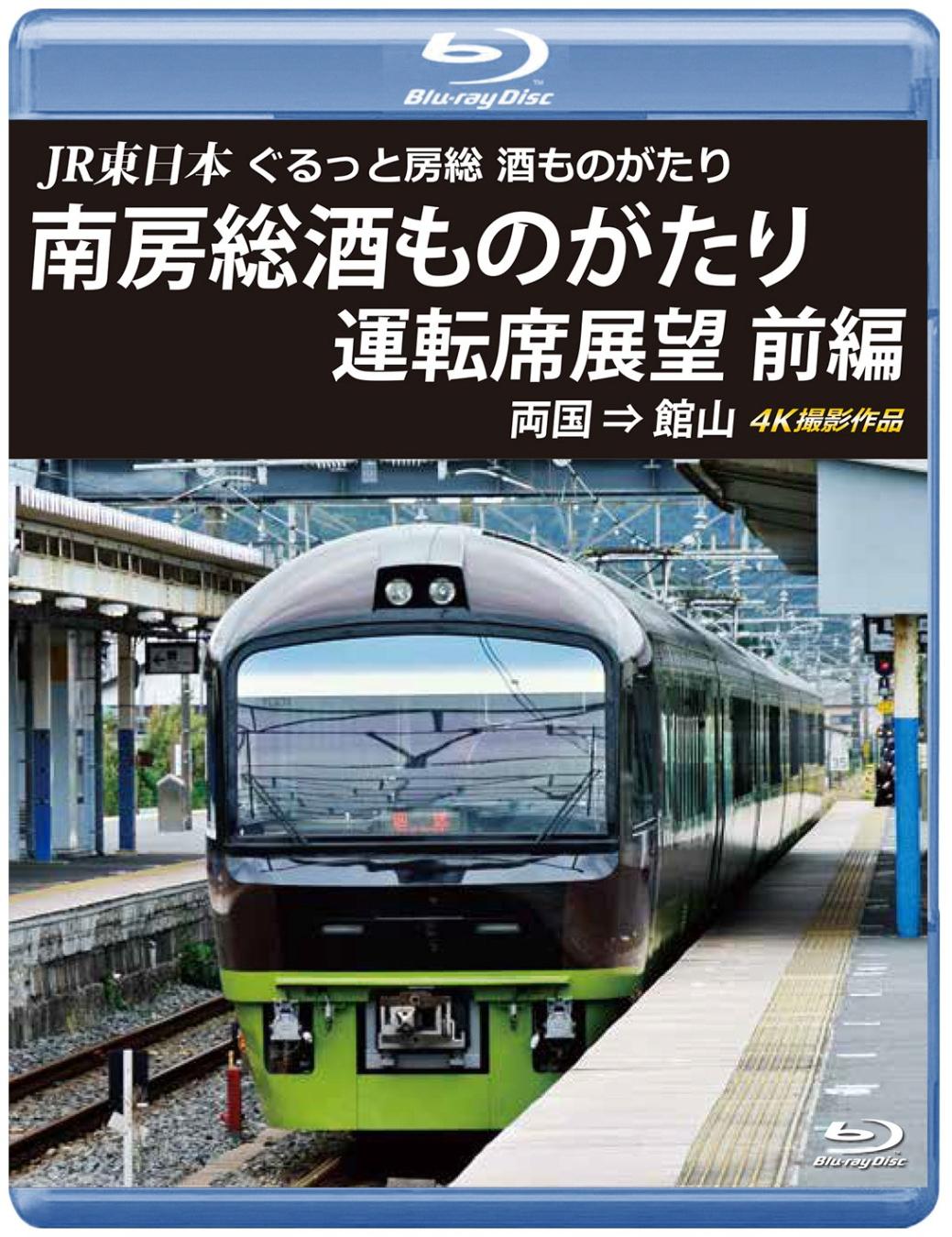 JR東日本　ぐるっと房総　酒ものがたり　南房総酒ものがたり 運転席展望　前編　両国 ⇒ 館山 4K撮影作品　【ブルーレイ版】（送料無料）