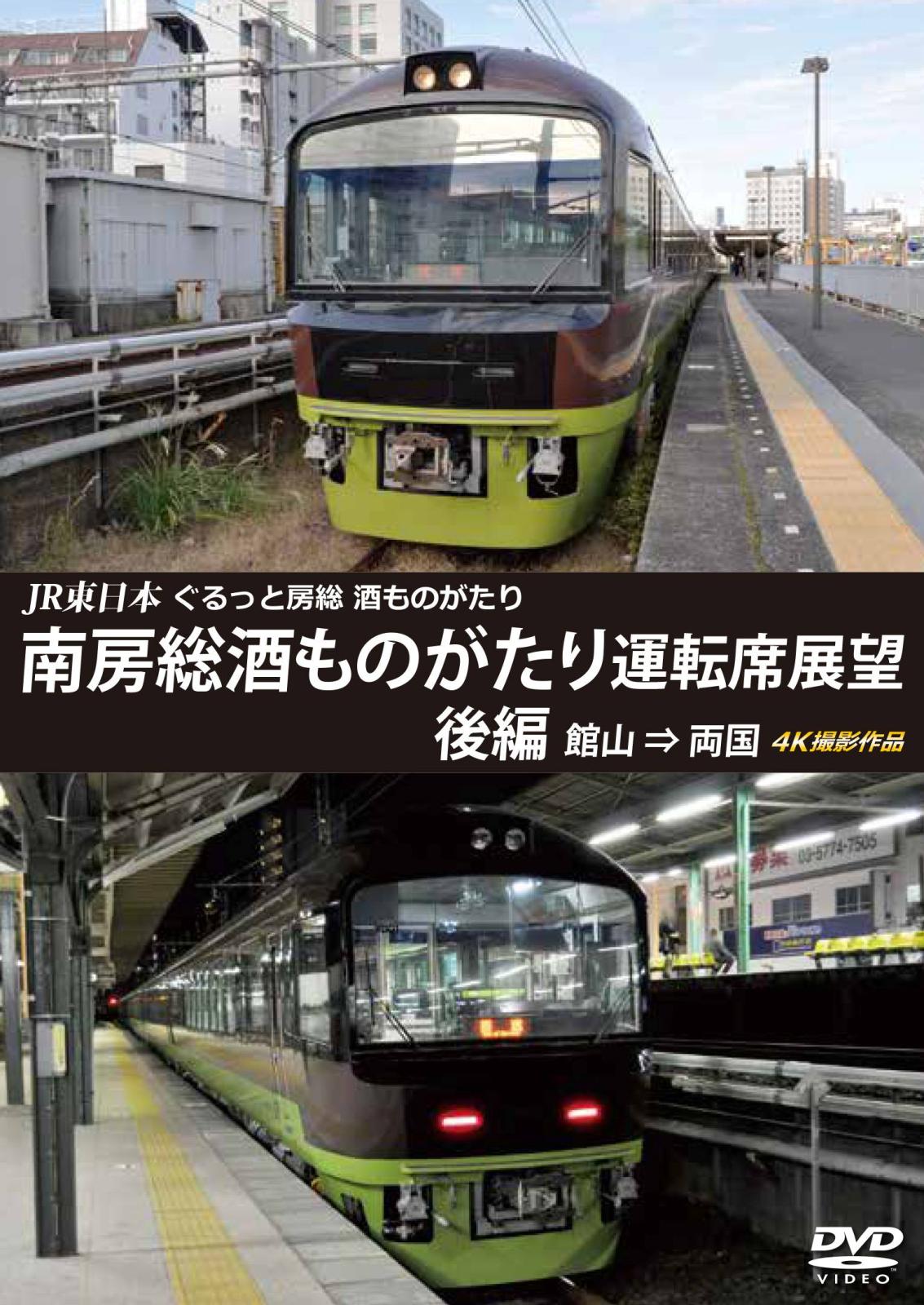JR東日本　ぐるっと房総　酒ものがたり　南房総酒ものがたり 運転席展望　後編　館山 ⇒ 両国 4K撮影作品　【DVD版】（送料無料）