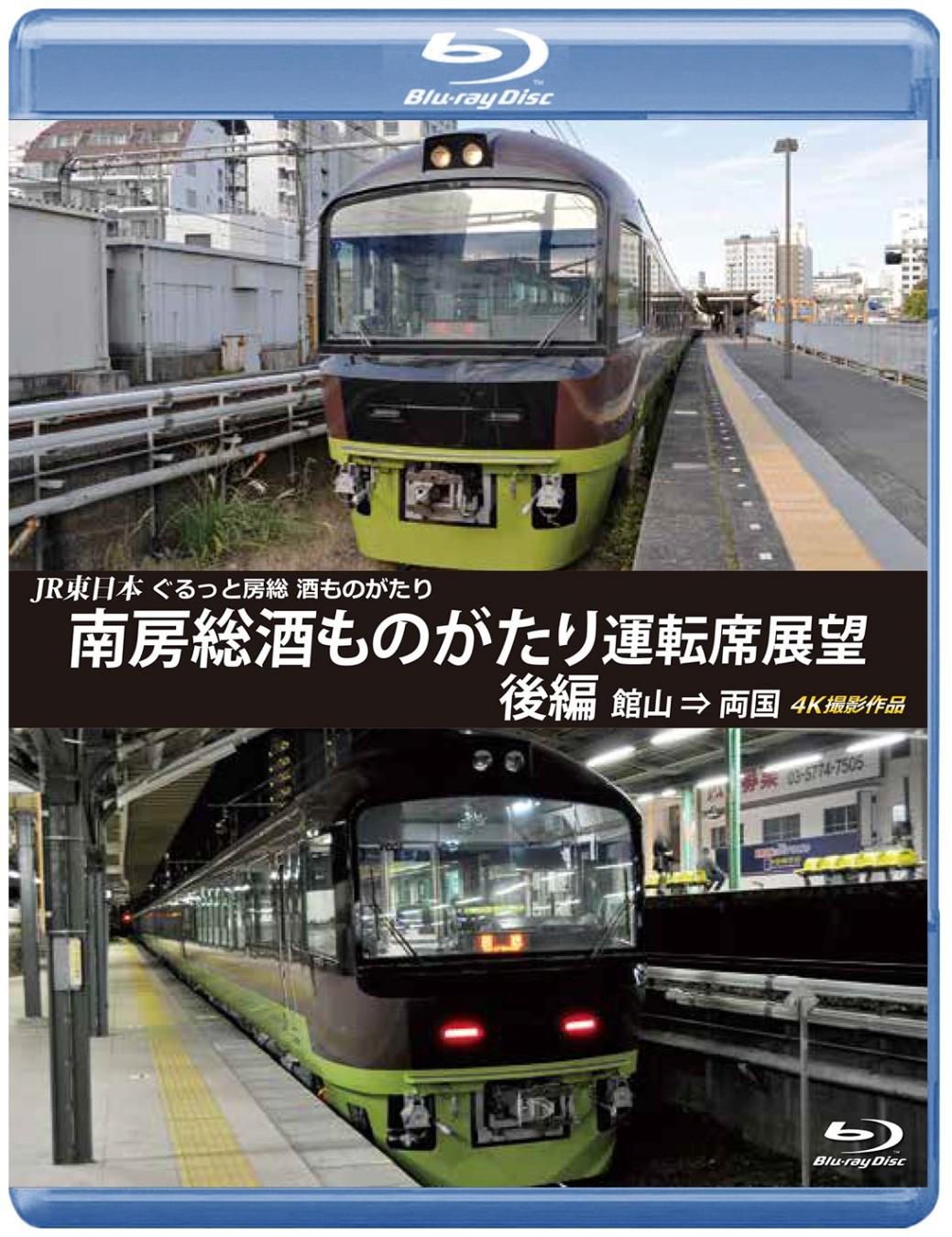 JR東日本　ぐるっと房総　酒ものがたり　南房総酒ものがたり 運転席展望　後編　館山 ⇒ 両国 4K撮影作品　【ブルーレイ版】（送料無料）