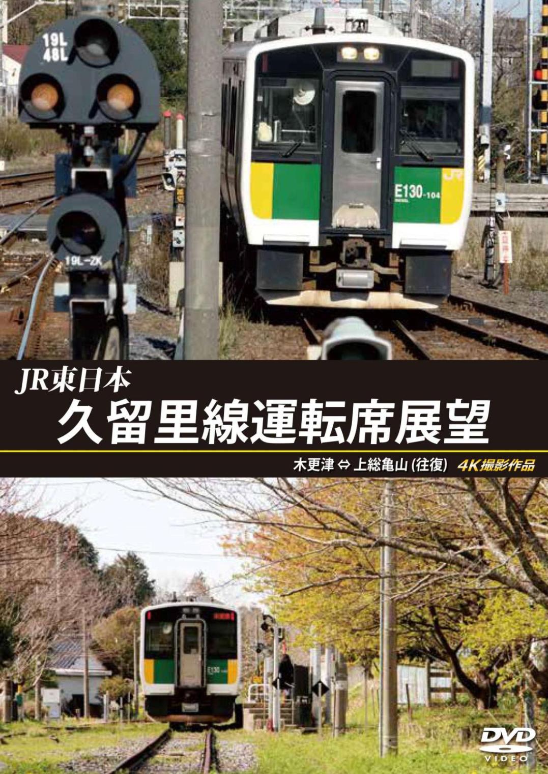 JR東日本　久留里線運転席展望　木更津 ⇔ 上総亀山 （往復）　4K撮影作品　【DVD版】（送料無料）