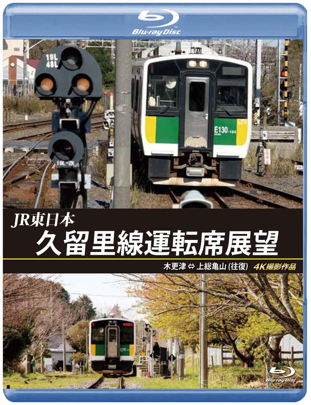 JR東日本　久留里線運転席展望　木更津 ⇔ 上総亀山 （往復）　4K撮影作品　【ブルーレイ版】（送料無料）