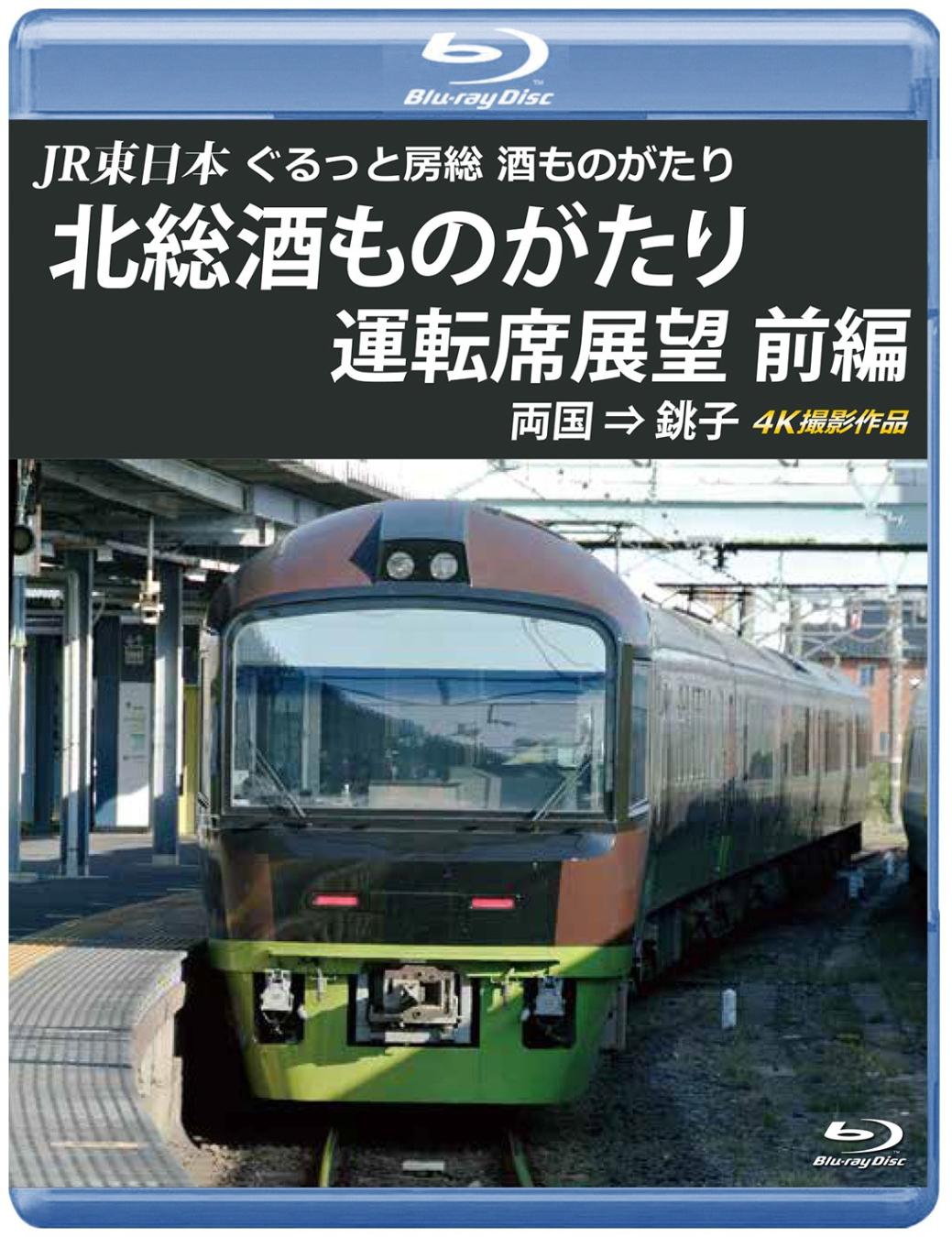 JR東日本　ぐるっと房総　酒ものがたり　北房総酒ものがたり 運転席展望　前編　両国 ⇒ 銚子 4K撮影作品　【ブルーレイ版】（送料無料）