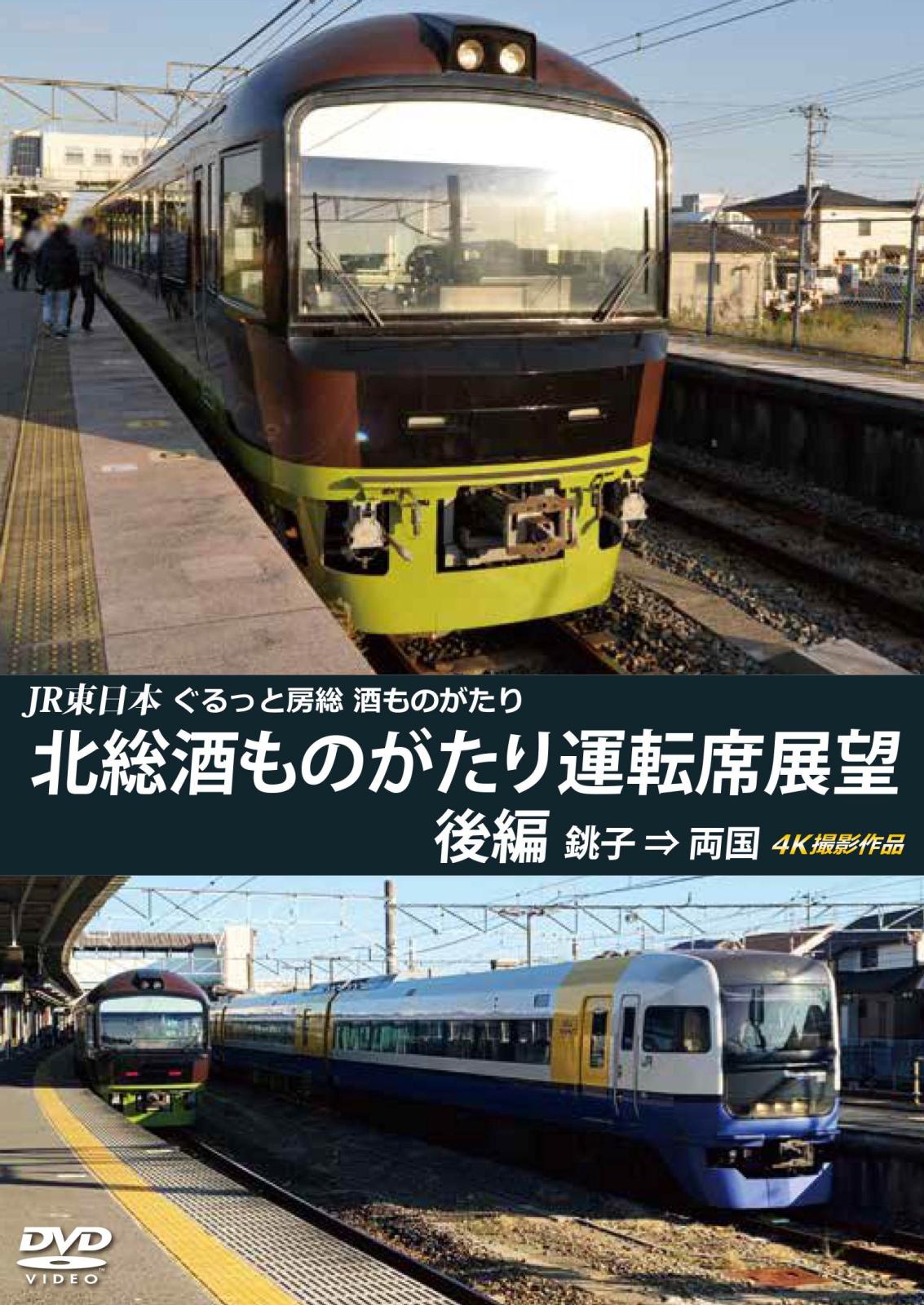 JR東日本　ぐるっと房総　酒ものがたり　北房総酒ものがたり 運転席展望　後編　銚子 ⇒ 両国 4K撮影作品　【DVD版】（送料無料）