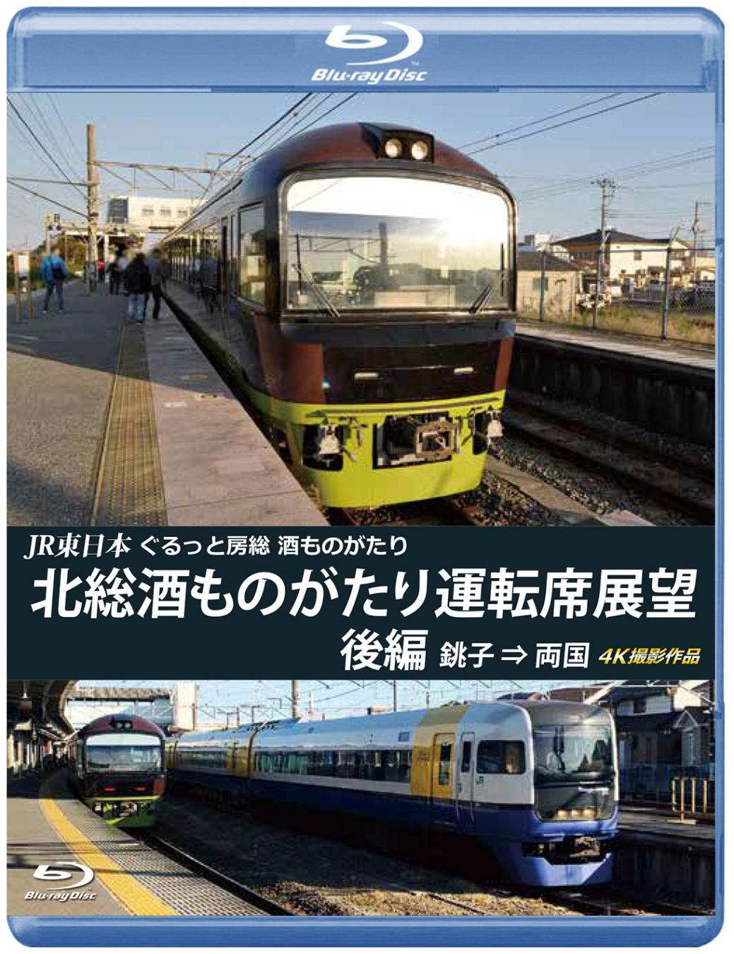 JR東日本　ぐるっと房総　酒ものがたり　北房総酒ものがたり 運転席展望　後編　銚子 ⇒ 両国 4K撮影作品　【ブルーレイ版】（送料無料）
