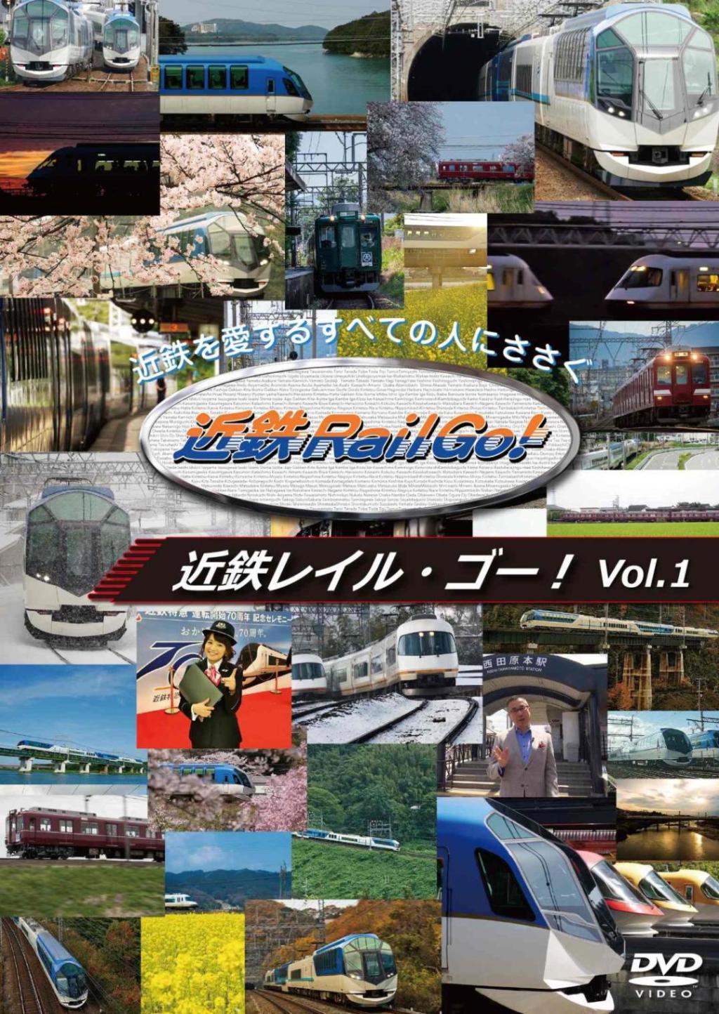 近鉄を愛するすべての人にささぐ 近鉄Rail Go！ Vol.1 【DVD版】（送料無料）