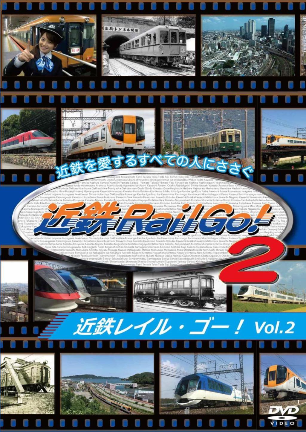 近鉄を愛するすべての人にささぐ 近鉄Rail Go！ Vol.2 【DVD版】（送料無料）