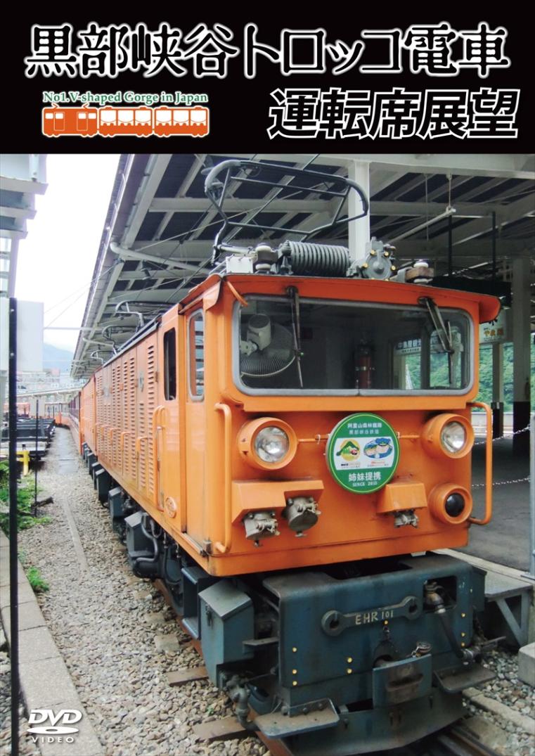 黒部峡谷トロッコ電車運転席展望 宇奈月 ⇒ 欅平 【DVD版】（送料無料）