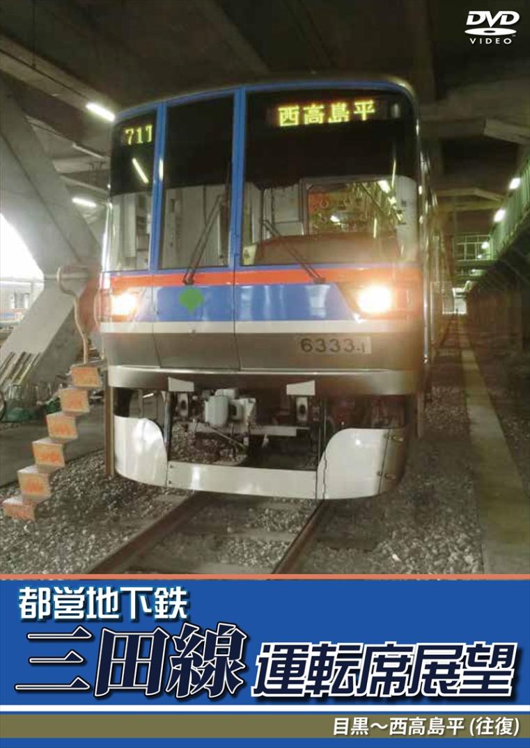 都営地下鉄三田線運転席展望 目黒 ⇔ 西高島平 (往復) 【DVD版】（送料無料）