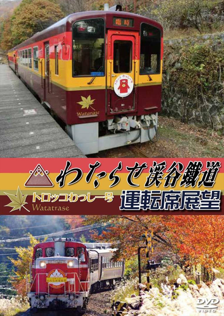 わたらせ渓谷鐵道トロッコわっしー号運転席展望 桐生 ⇒ 間藤 【DVD版】（送料無料）