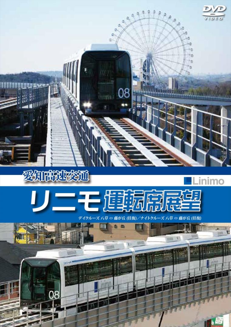 愛知高速交通リニモ運転席展望 リニアモーターカー初の運転席展望【往復】　デイクルーズ／ナイトクルーズ 【DVD版】（送料無料）