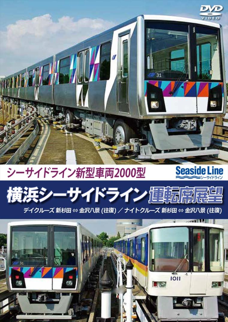 横浜シーサイドライン運転席展望 新杉田 ⇔ 金沢八景 【往復】 デイクルーズ／ナイトクルーズ 【DVD版】（送料無料）