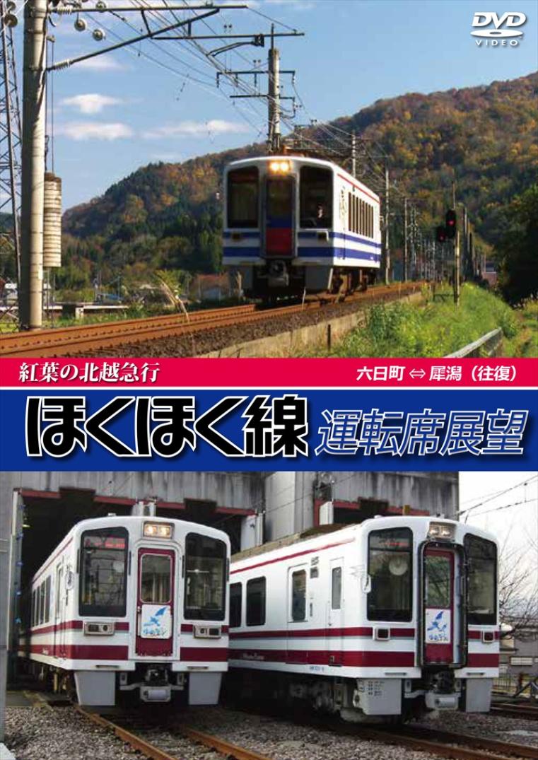 紅葉の北越急行ほくほく線運転席展望 六日町 ⇔ 犀潟　【往復】 【DVD版】（送料無料）