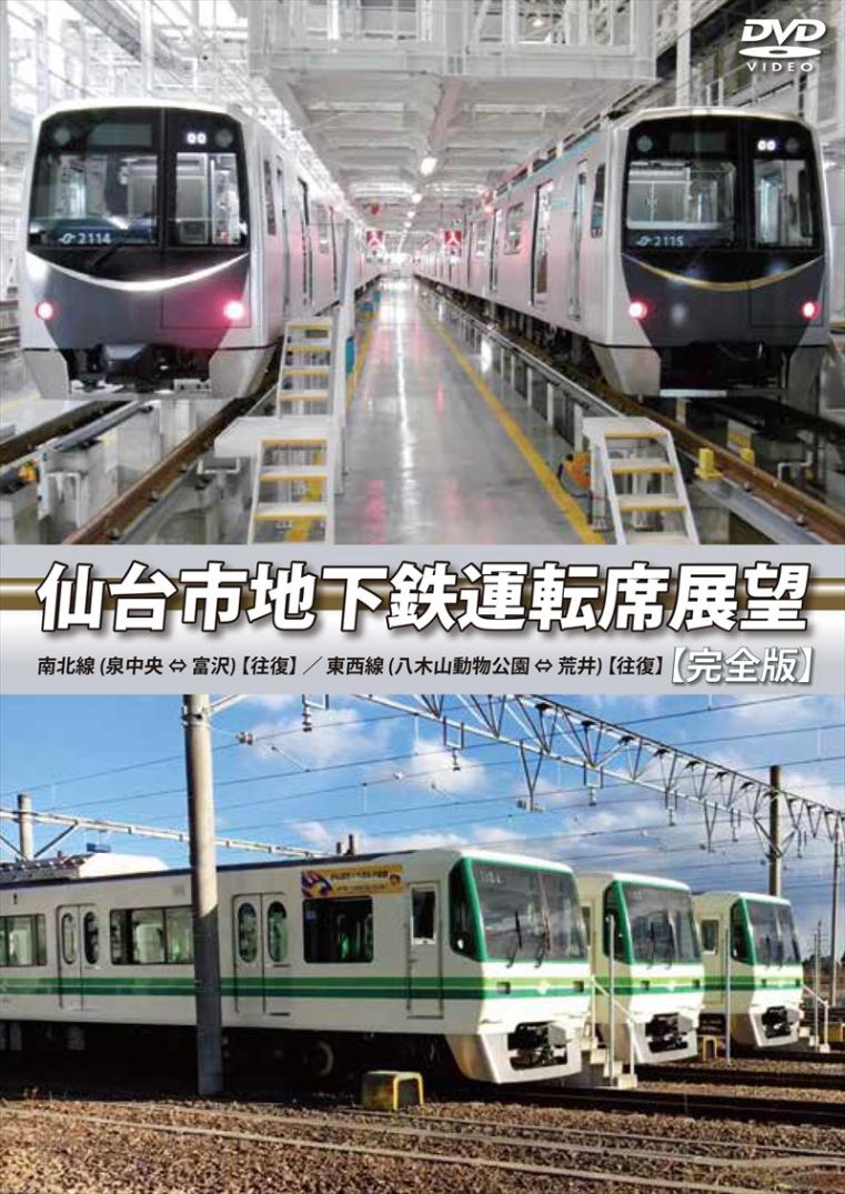 仙台市地下鉄運転席展望 【完全版】 南北線 (泉中央 ⇔ 富沢) 【往復】 ／ 東西線 (八木山動物公園 ⇔ 荒井) 【往復】 【DVD版】（送料無料）