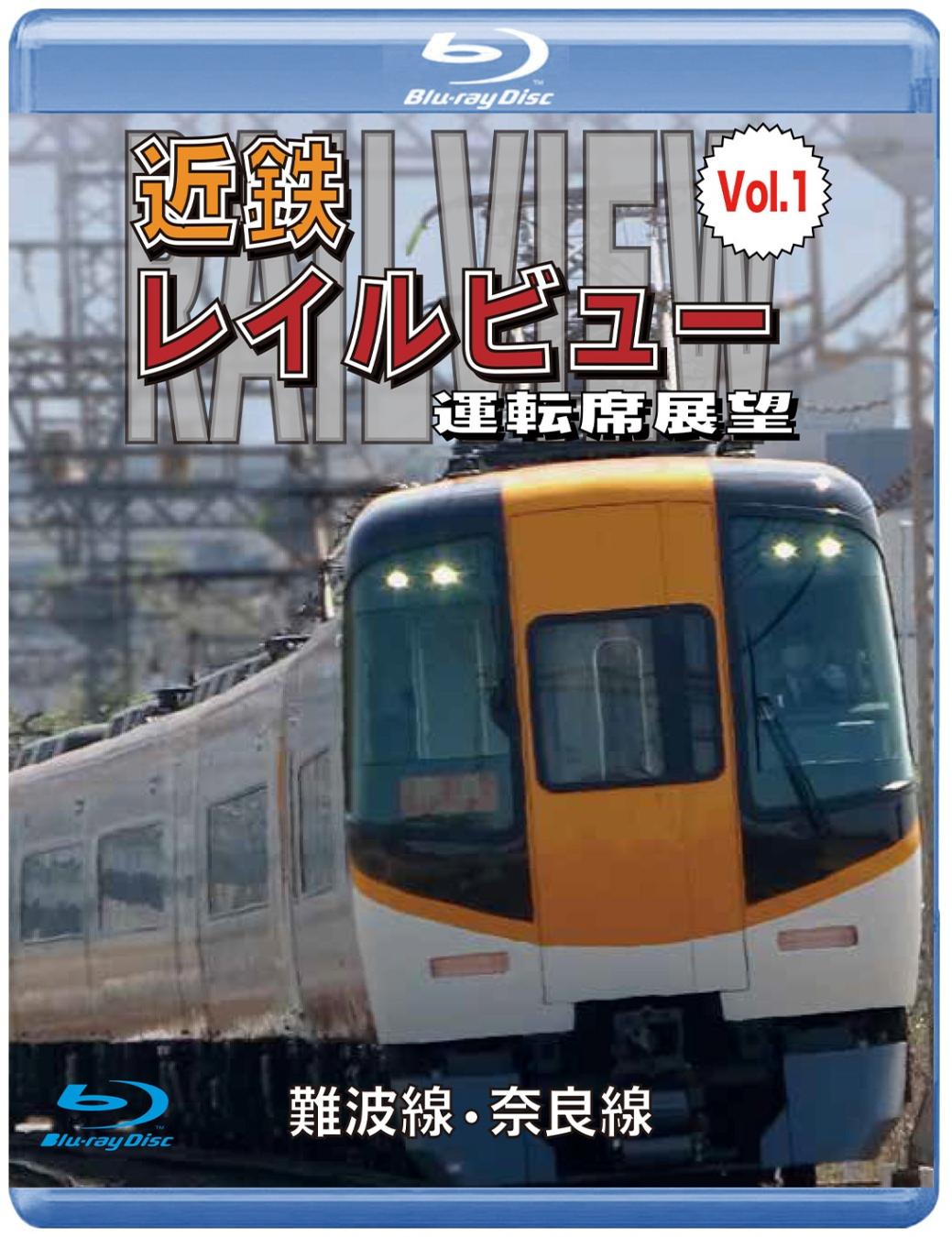 近鉄 レイルビュー 運転席展望 Vol.1 難波線・奈良線　大阪難波⇒近鉄奈良　西大寺車庫⇒大阪難波 【ブルーレイ版】（送料無料）