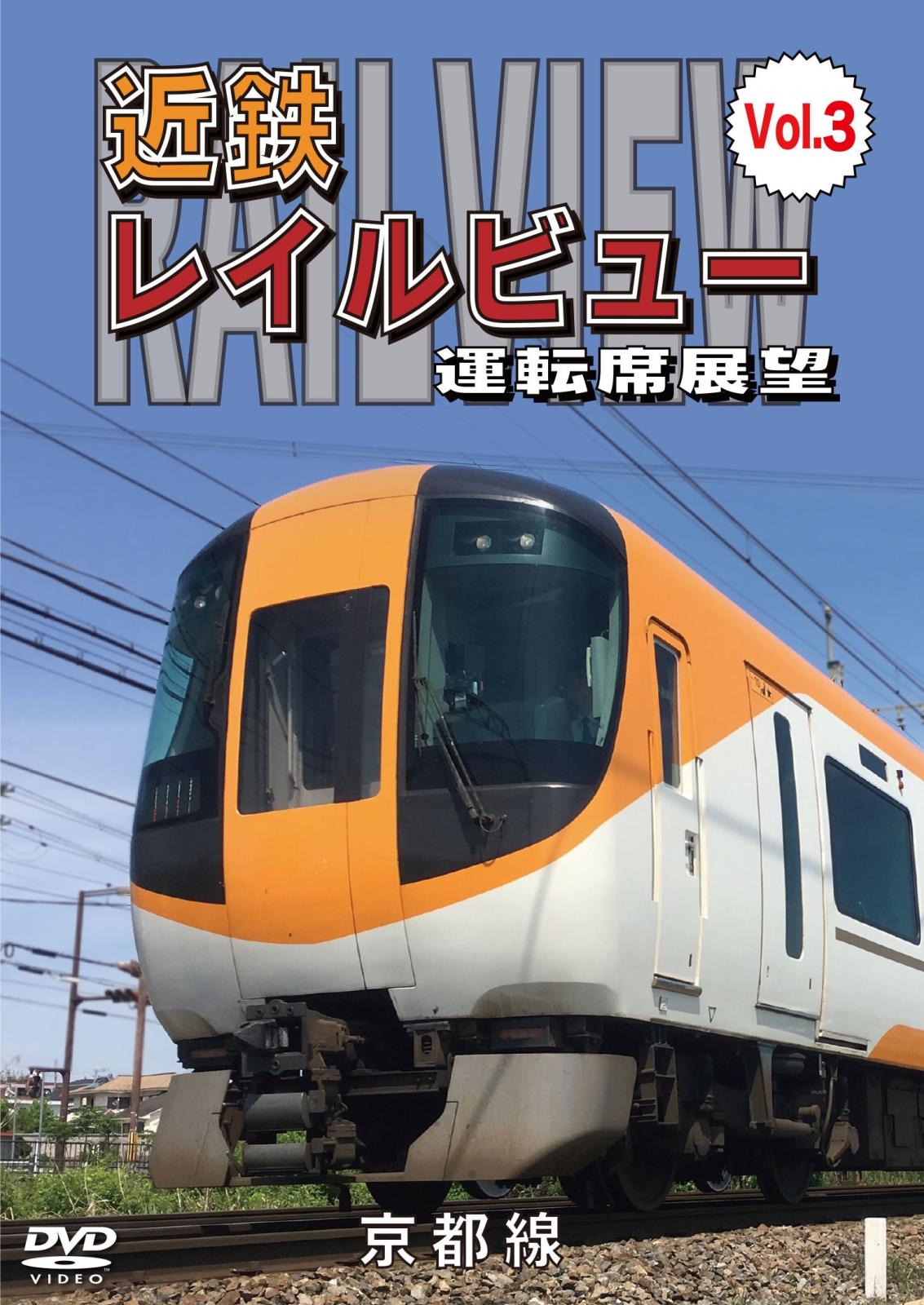 近鉄 レイルビュー 運転席展望 Vol.3 京都線　近鉄奈良 ～ 京都（往復） 【DVD版】（送料無料）