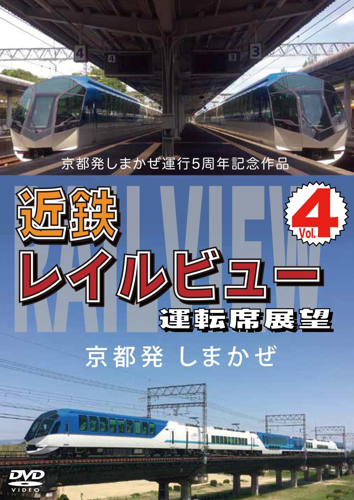 京都発しまかぜ運行5周年記念作品　近鉄 レイルビュー 運転席展望 Vol.4 京都発　しまかぜ 【DVD版】（送料無料）