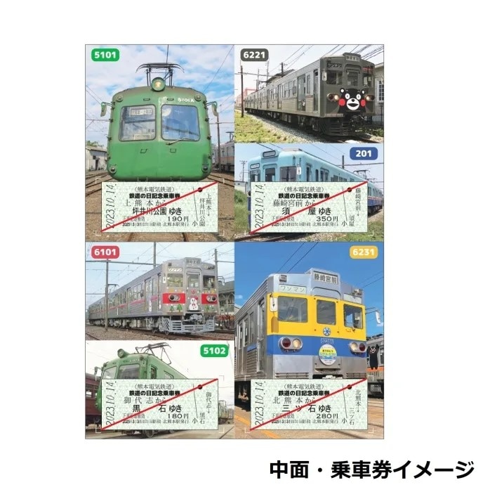 【現在使用不可】熊本電気鉄道　2023.10.14 鉄道の日記念乗車券