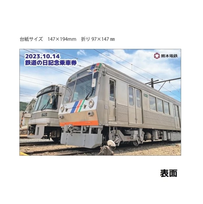 【現在使用不可】熊本電気鉄道　2023.10.14 鉄道の日記念乗車券