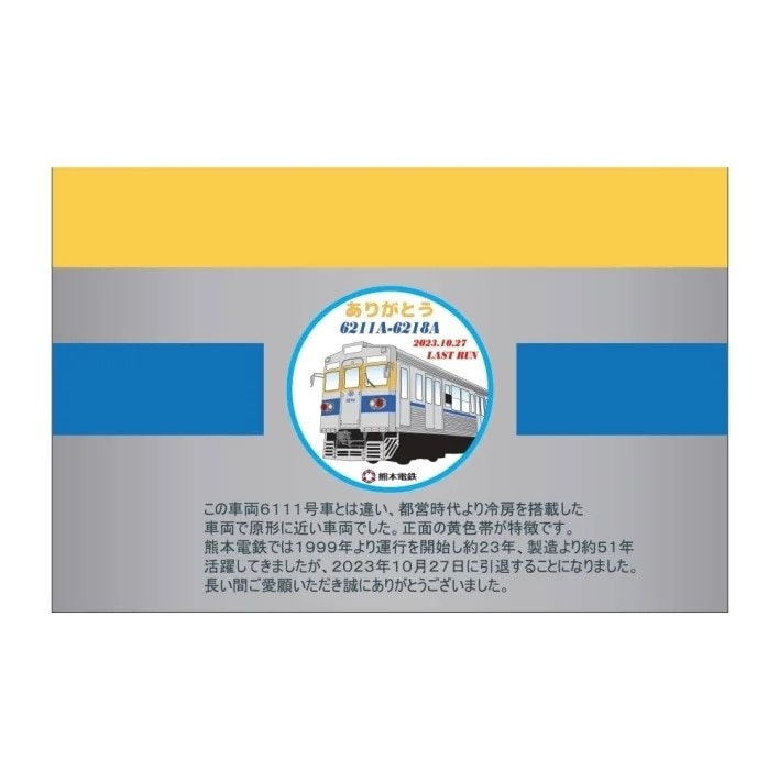 【現在使用不可】熊本電気鉄道　6211号車引退記念乗車券【在庫残りわずか】