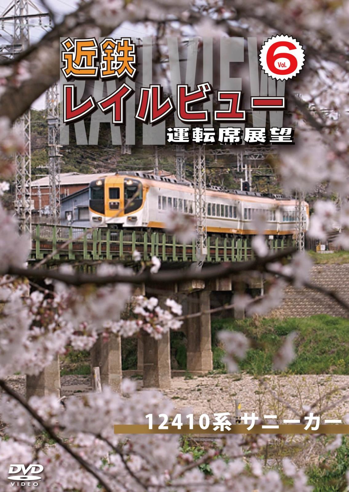 近鉄 レイルビュー 運転席展望 Vol.6 12410系 サニーカー 大阪上本町 ⇒ 宇治山田 【DVD版】（送料無料）