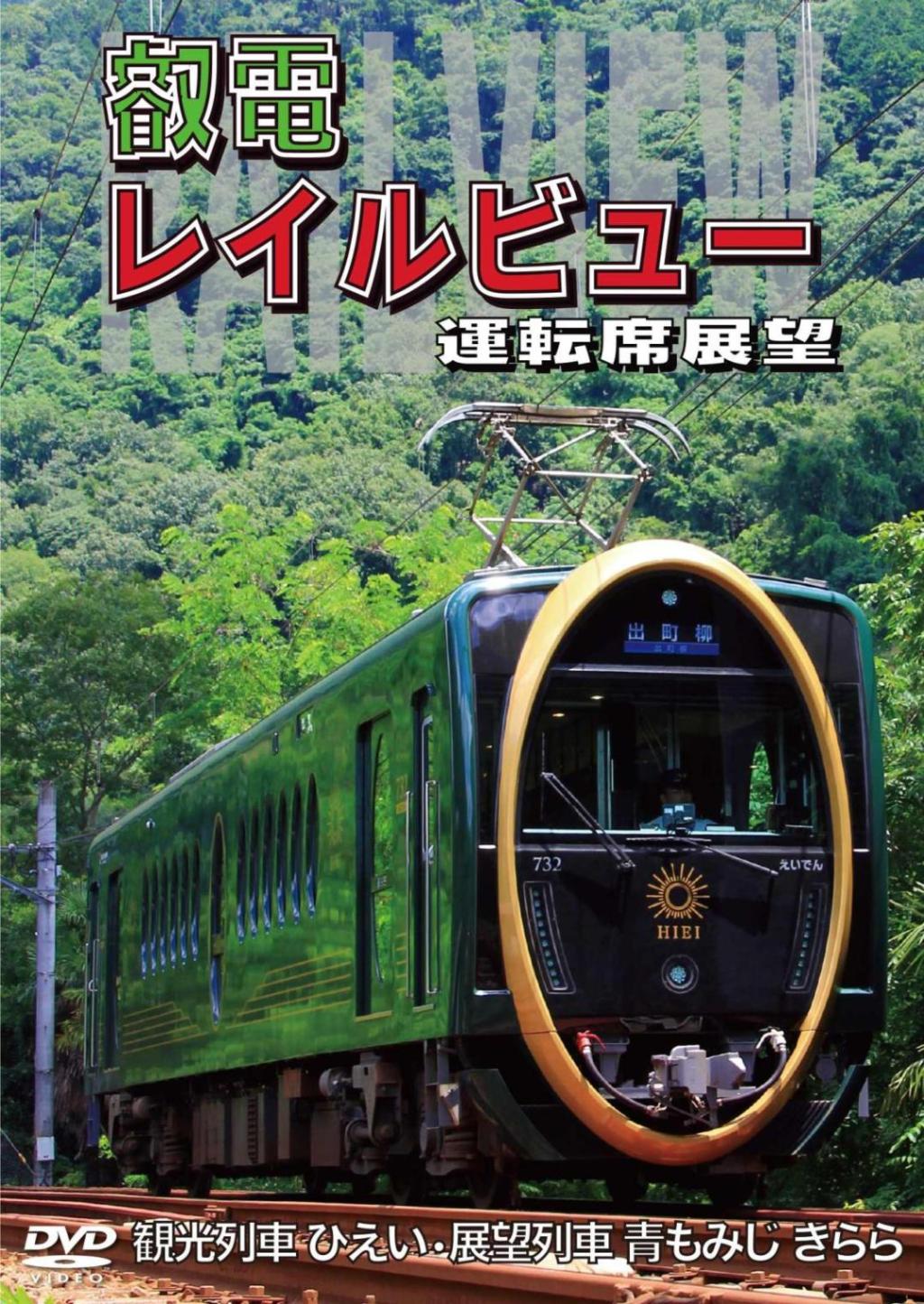 叡電レイルビュー　運転席展望 出町柳 ⇔ 八瀬比叡山口 （往復）／出町柳 ⇔ 鞍馬 （往復）【DVD版】（送料無料）