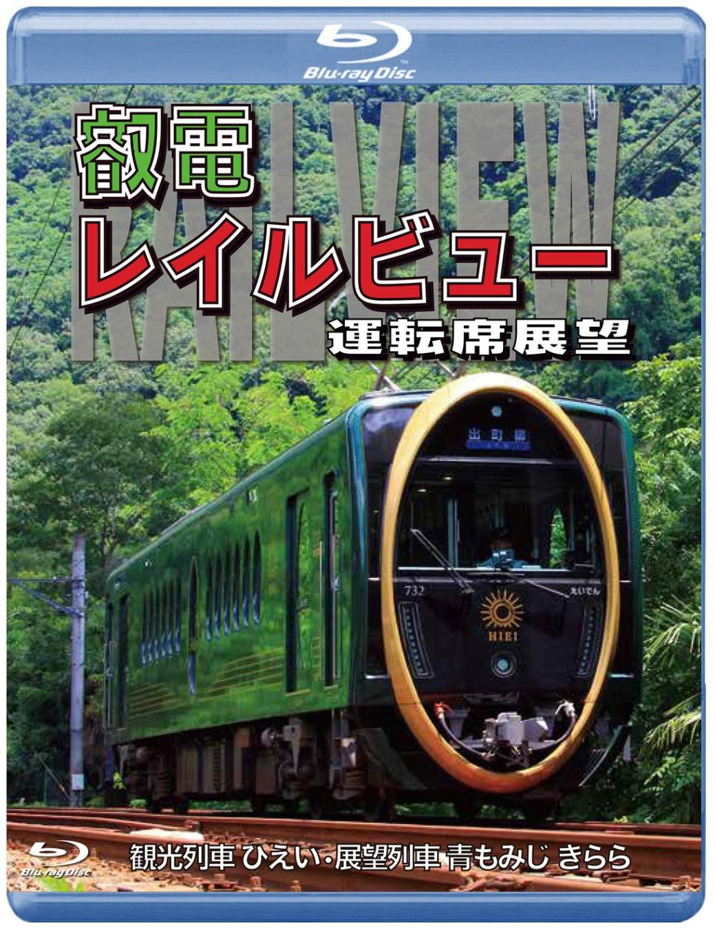 叡電レイルビュー　運転席展望 出町柳 ⇔ 八瀬比叡山口 （往復）／出町柳 ⇔ 鞍馬 （往復）【ブルーレイ版】（送料無料）