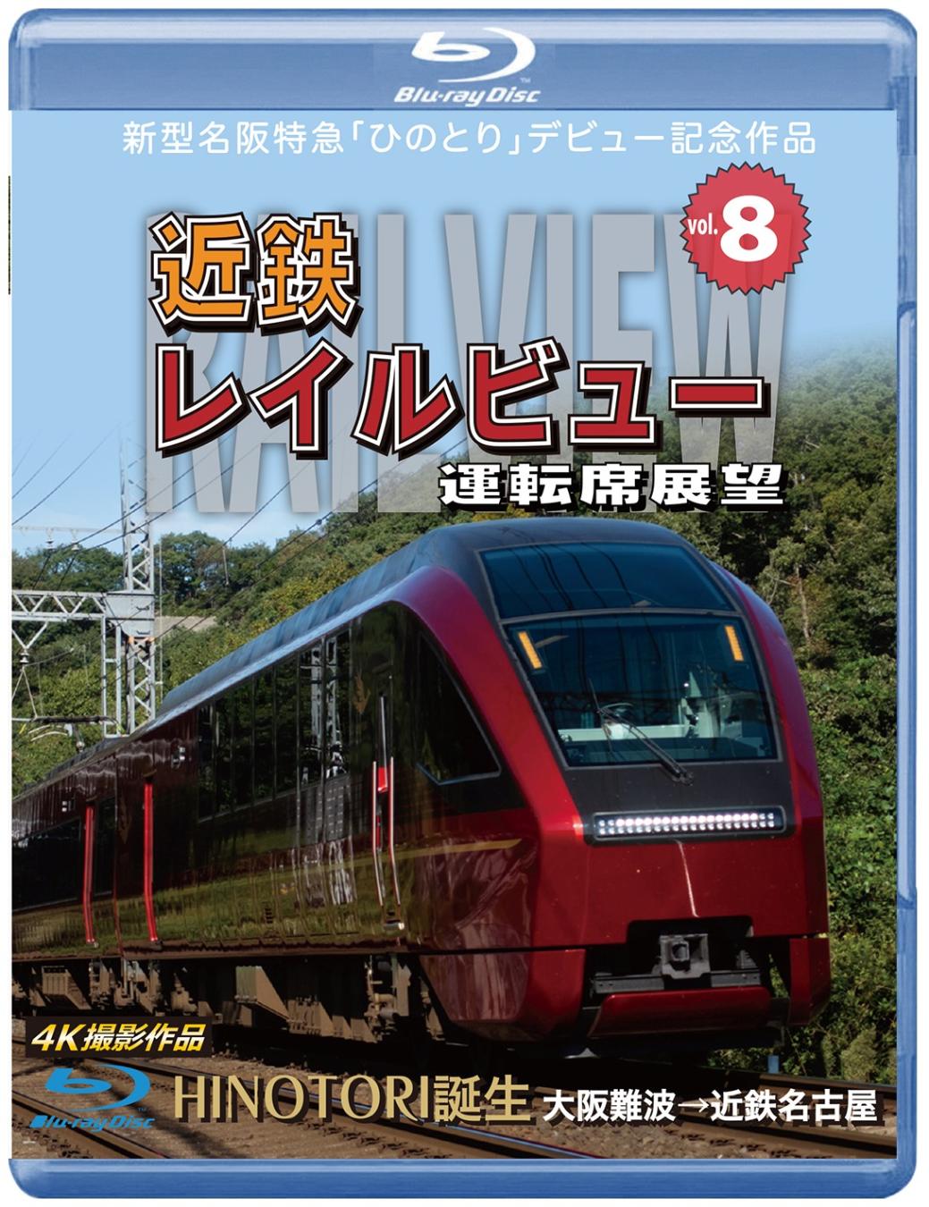 新型名阪特急 「ひのとり」 記念作品 近鉄 レイルビュー 運転席展望 Vol.8 HINOTORI誕生　大阪難波 → 近鉄名古屋 4K撮影作品 【ブルーレイ版】（送料無料）