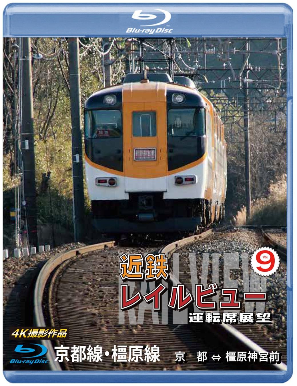 近鉄 レイルビュー 運転席展望 Vol.9 京都線・橿原線 4K撮影作品 【ブルーレイ版】（送料無料）