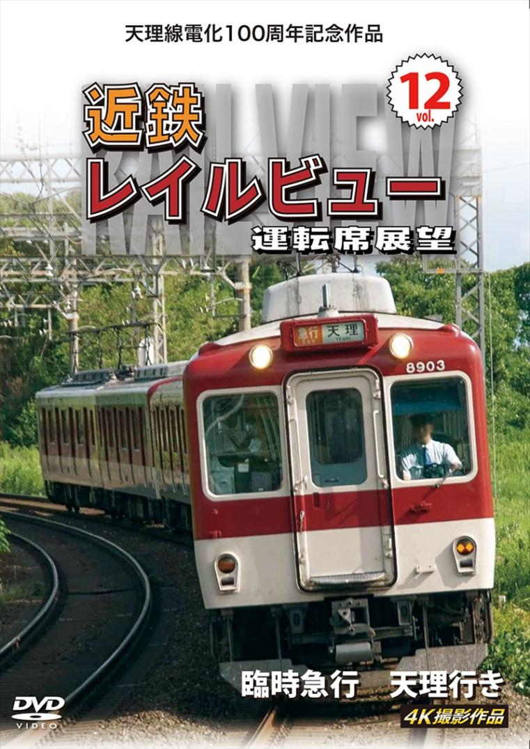 天理線電化100周年記念作品 近鉄 レイルビュー 運転席展望 Vol.12 臨時急行 天理行き 4K撮影作品 【DVD版】（送料無料）