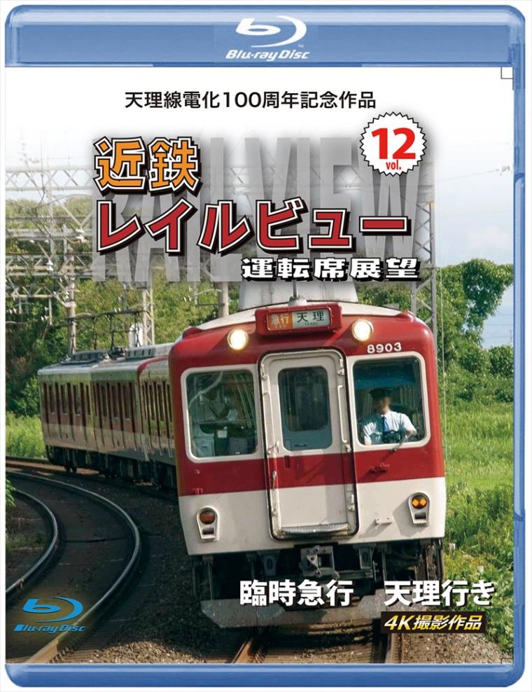 天理線電化100周年記念作品 近鉄 レイルビュー 運転席展望 Vol.12 臨時急行 天理行き 4K撮影作品 【ブルーレイ版】（送料無料）