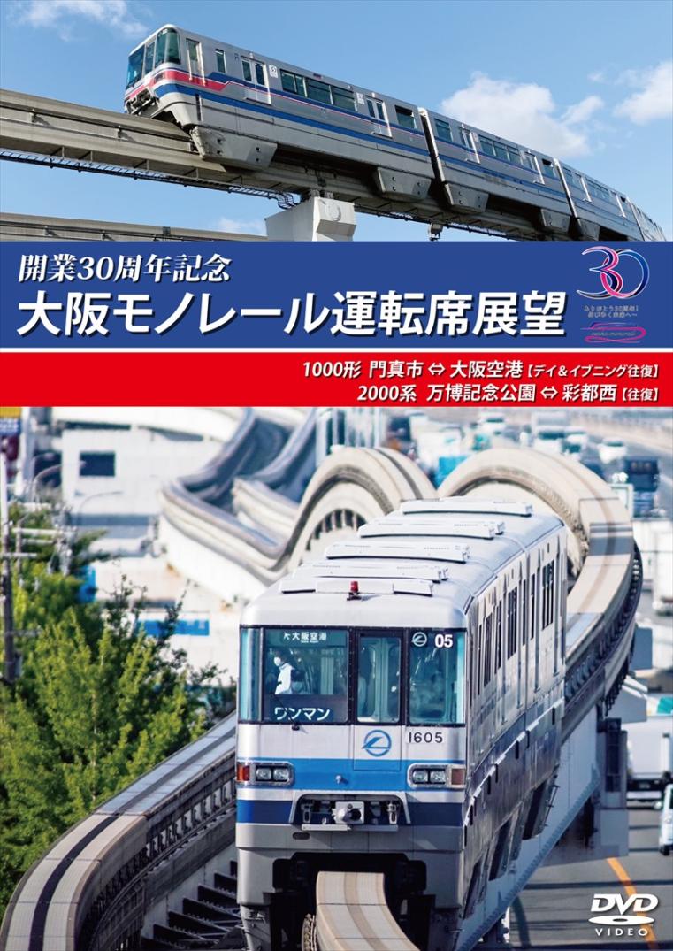 開業30周年記念作品 大阪モノレール運転席展望 門真市 ⇔ 大阪空港（デイ＆イブニング往復）／万博記念公園 ⇔ 彩都西（往復） 【DVD版】（送料無料）