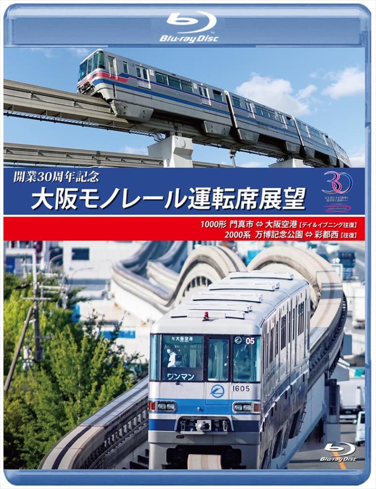開業30周年記念作品 大阪モノレール運転席展望 門真市 ⇔ 大阪空港（デイ＆イブニング往復）／万博記念公園 ⇔ 彩都西（往復） 【ブルーレイ版】（送料無料）