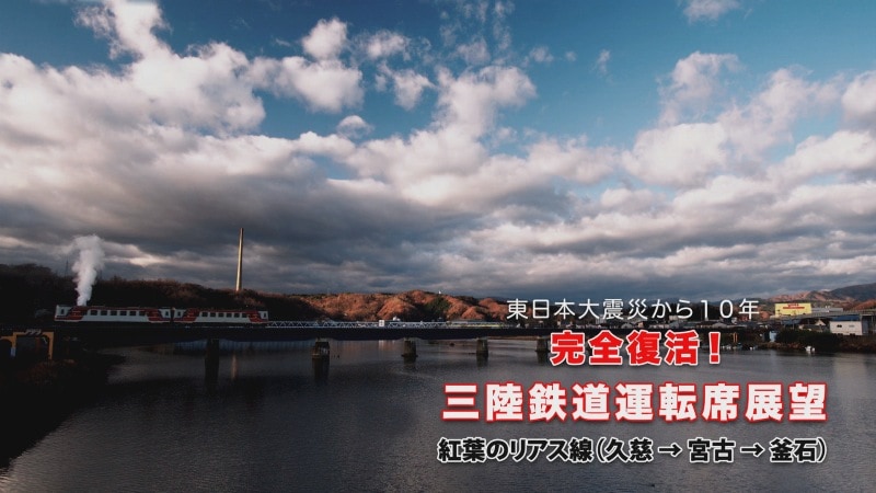 東日本大震災から１０年 完全復活！三陸鉄道運転席展望 紅葉のリアス線（久慈 ⇒ 宮古 ⇒ 釜石）　初回限定生産スペシャルプライス版 【DVD版】