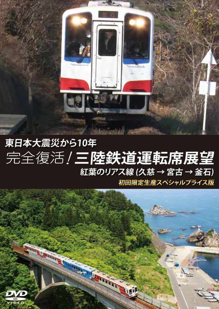 東日本大震災から１０年 完全復活！三陸鉄道運転席展望 紅葉のリアス線（久慈 ⇒ 宮古 ⇒ 釜石）　初回限定生産スペシャルプライス版 【DVD版】