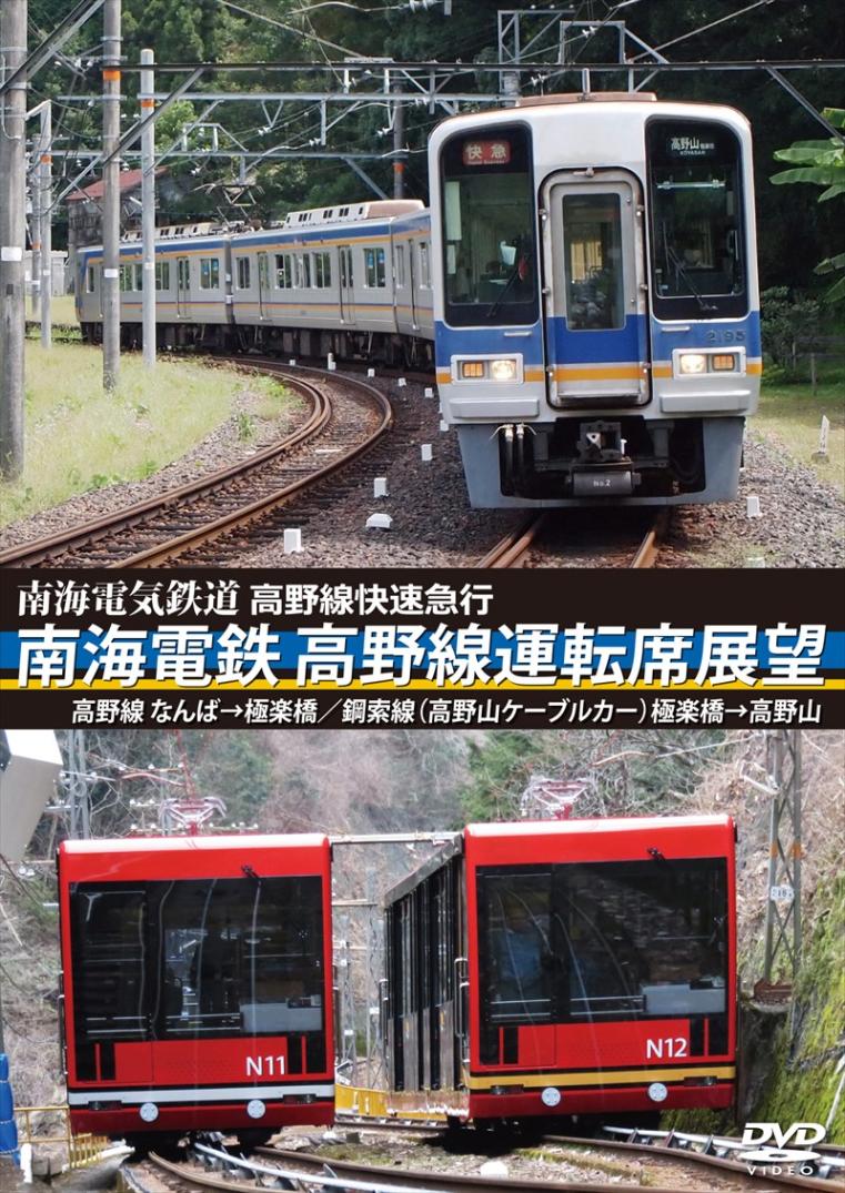 高野線快速急行 南海電鉄 高野線運転席展望 なんば→極楽橋/鋼索線(高野山ケー… アネック 高野線快速急行 南海電鉄 高野線運転席展望 なんば⇒極楽橋