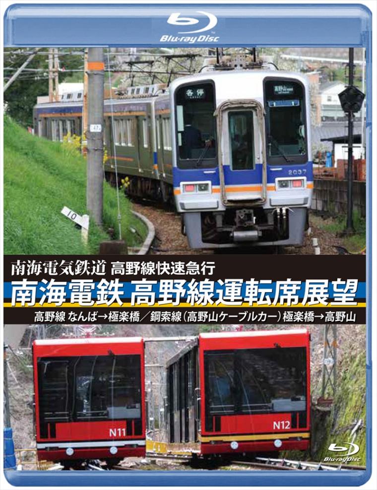 高野線快速急行 南海電鉄　高野線運転席展望 なんば⇒極楽橋/鋼索線（高野山ケーブルカー）極楽橋⇒高野山 【ブルーレイ版】（送料無料）