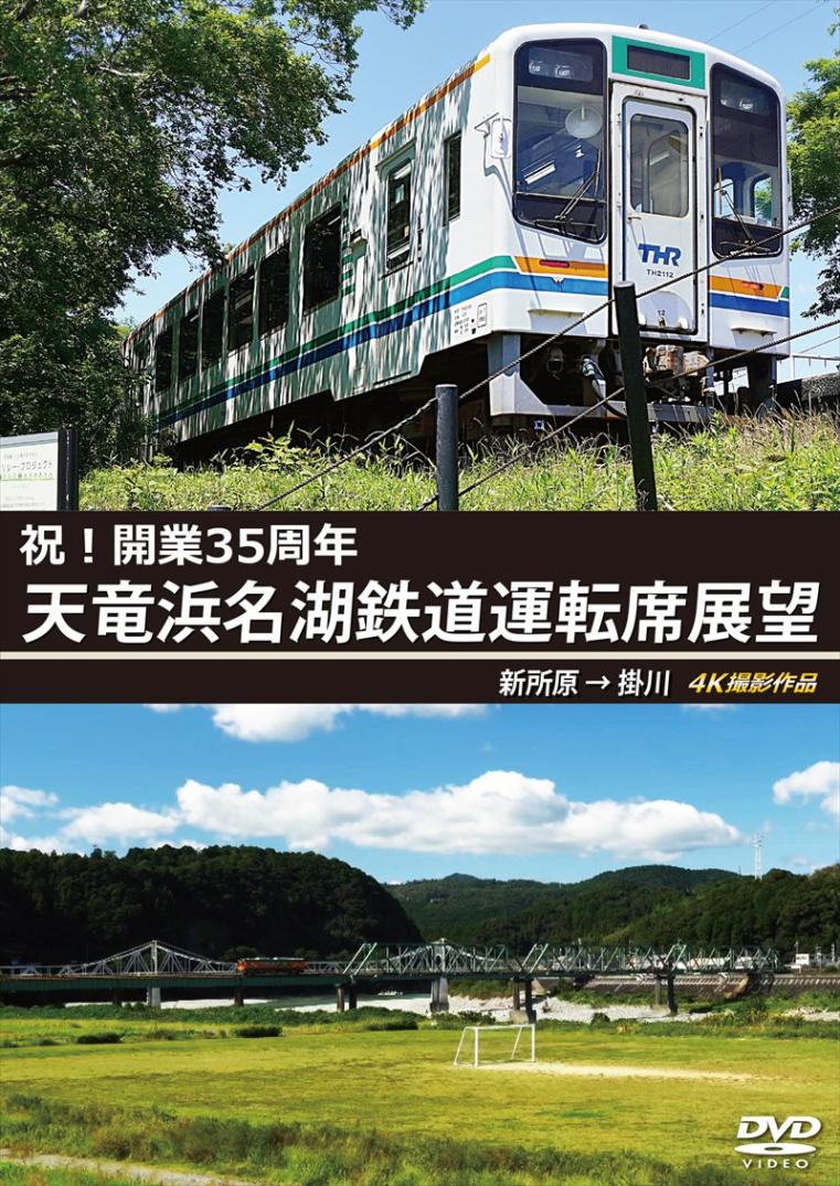 祝！開業35周年　天竜浜名湖鉄道運転席展望 新所原 ⇒ 掛川　4K撮影作品 【DVD版】（送料無料）