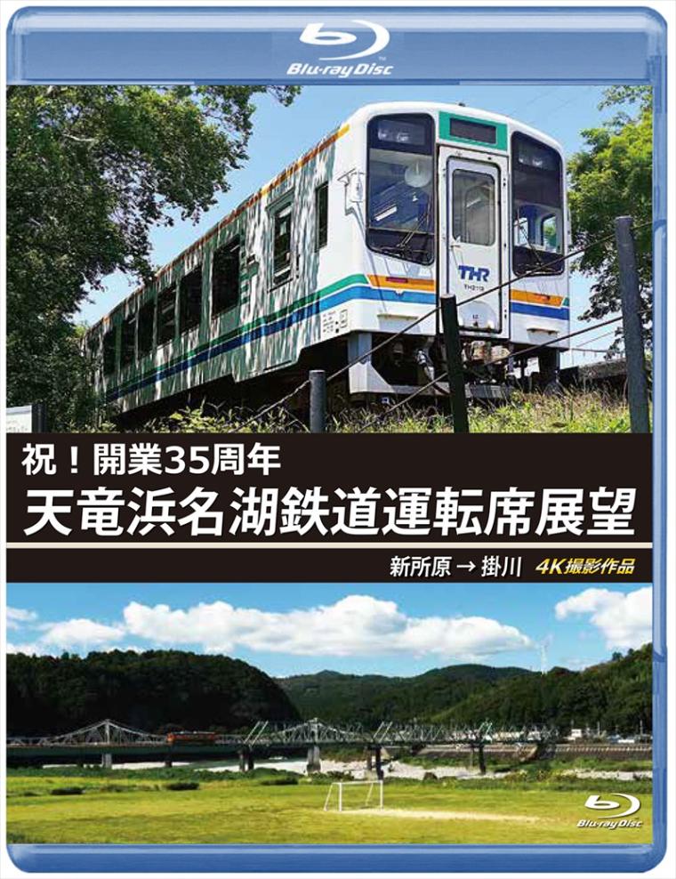 祝！開業35周年　天竜浜名湖鉄道運転席展望 新所原 ⇒ 掛川　4K撮影作品 【ブルーレイ版】（送料無料）