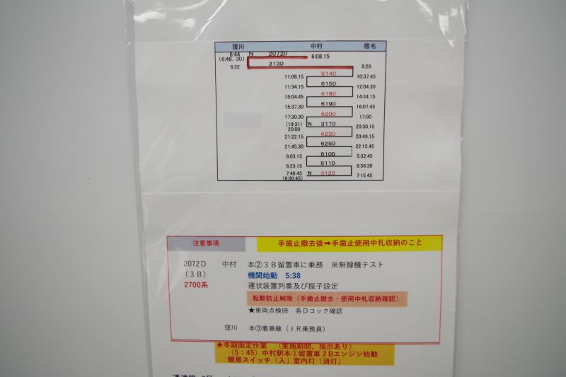 鉄道　新前橋電車区　乗務員行路表 鉄道 新前橋電車区 乗務員行路表