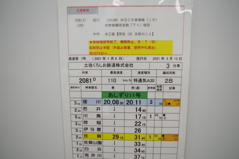【レプリカではなく本物です！】土佐くろしお鉄道株式会社　乗務行路表（列車番号：２０８１、　あしずり１１号）　ケース付き