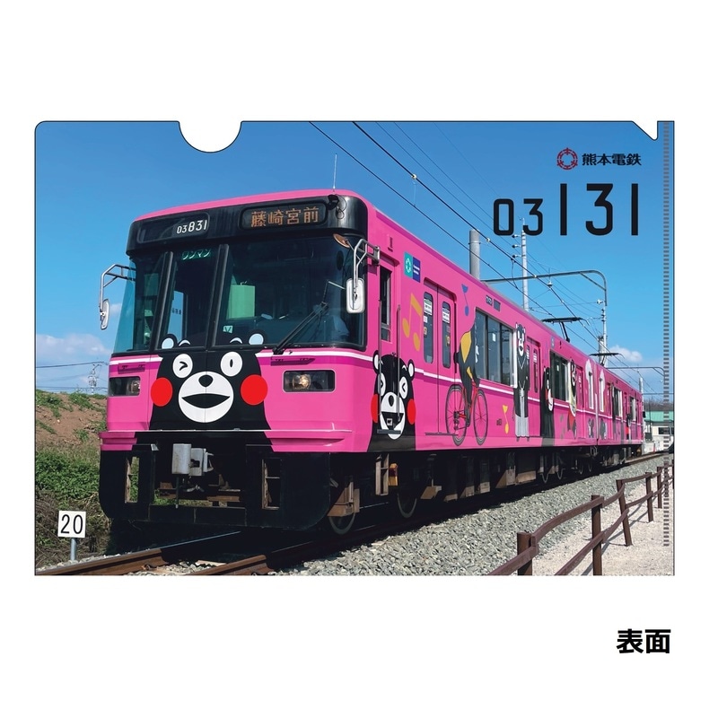 熊本電気鉄道　A4クリアファイル（ラッピング4号車）