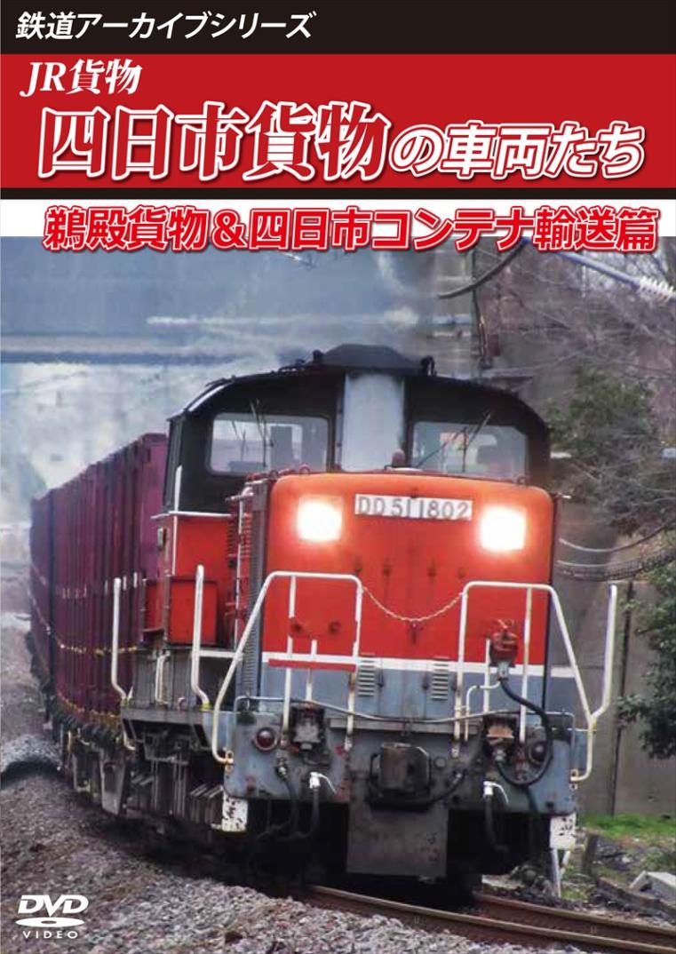鉄道アーカイブシリーズ83 JR貨物 四日市貨物の車両たち 鵜殿貨物＆四日市コンテナ輸送篇 【DVD版】（送料無料）