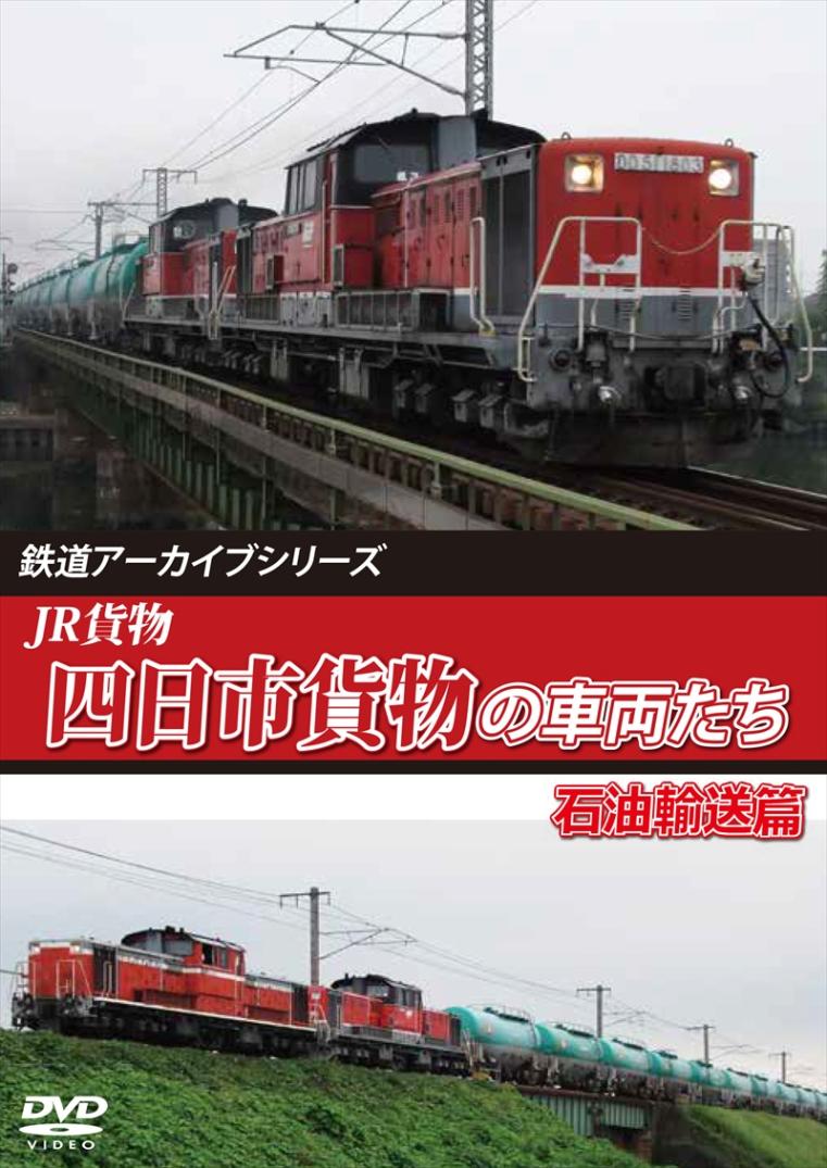 鉄道アーカイブシリーズ79 JR貨物 四日市貨物の車両たち 石油輸送篇 【DVD版】（送料無料）
