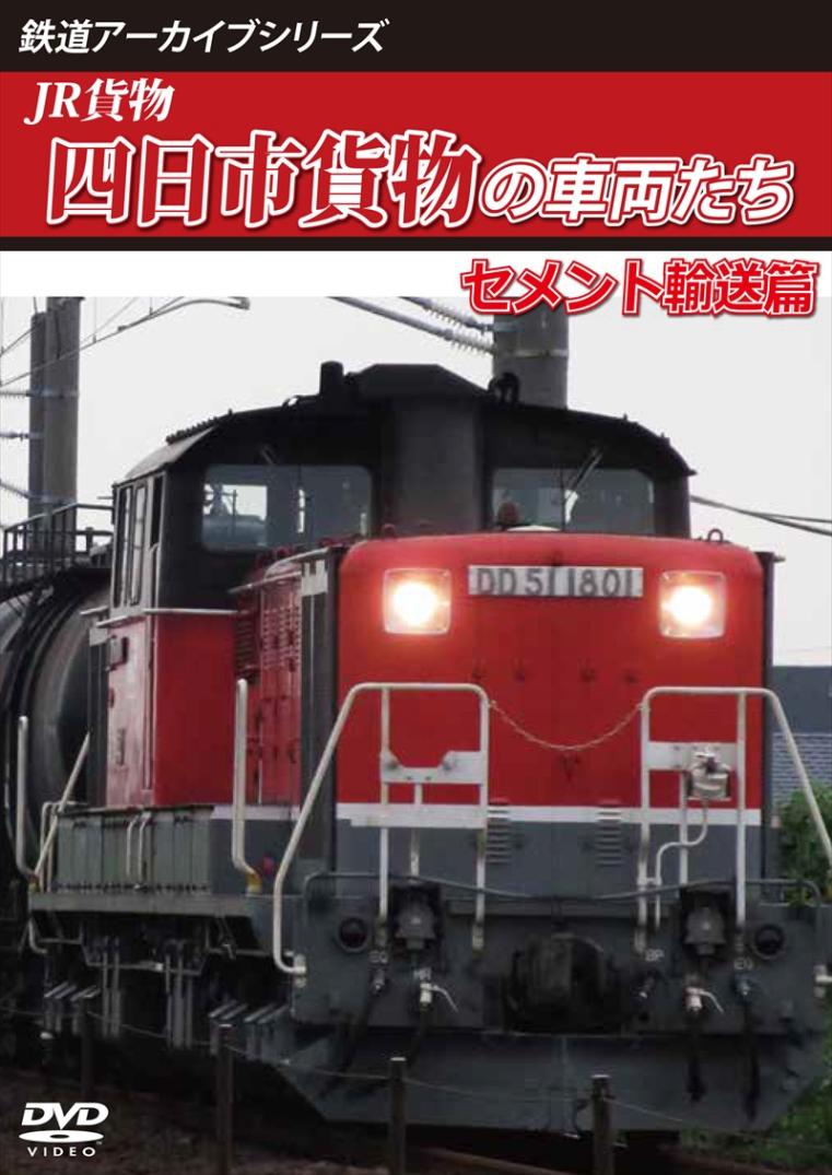 鉄道アーカイブシリーズ73 JR貨物 四日市貨物の車両たち セメント輸送篇 四日市貨物(富田～四日市港) 【DVD版】（送料無料）