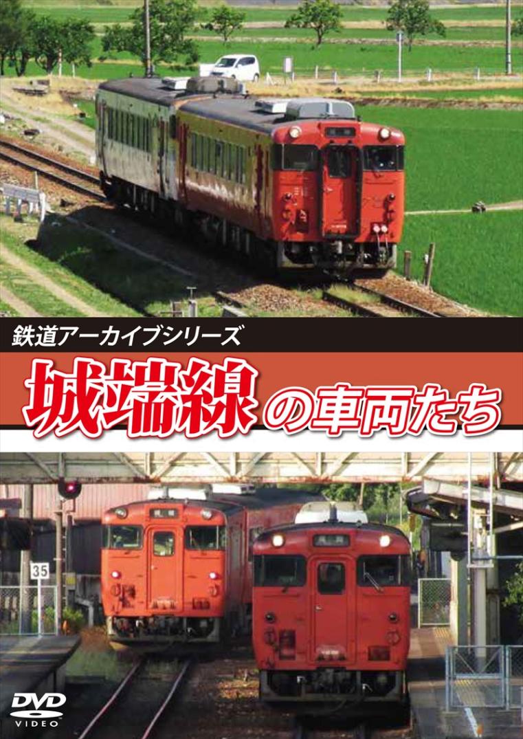 鉄道アーカイブシリーズ81 城端線の車両たち 【DVD版】（送料無料）