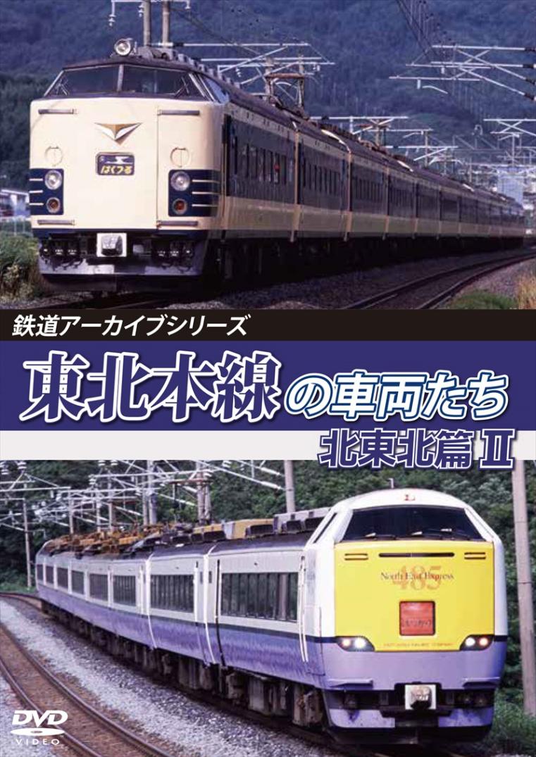 鉄道アーカイブシリーズ80 東北本線の車両たち 北東北篇Ⅱ 八戸～青森 【DVD版】（送料無料）