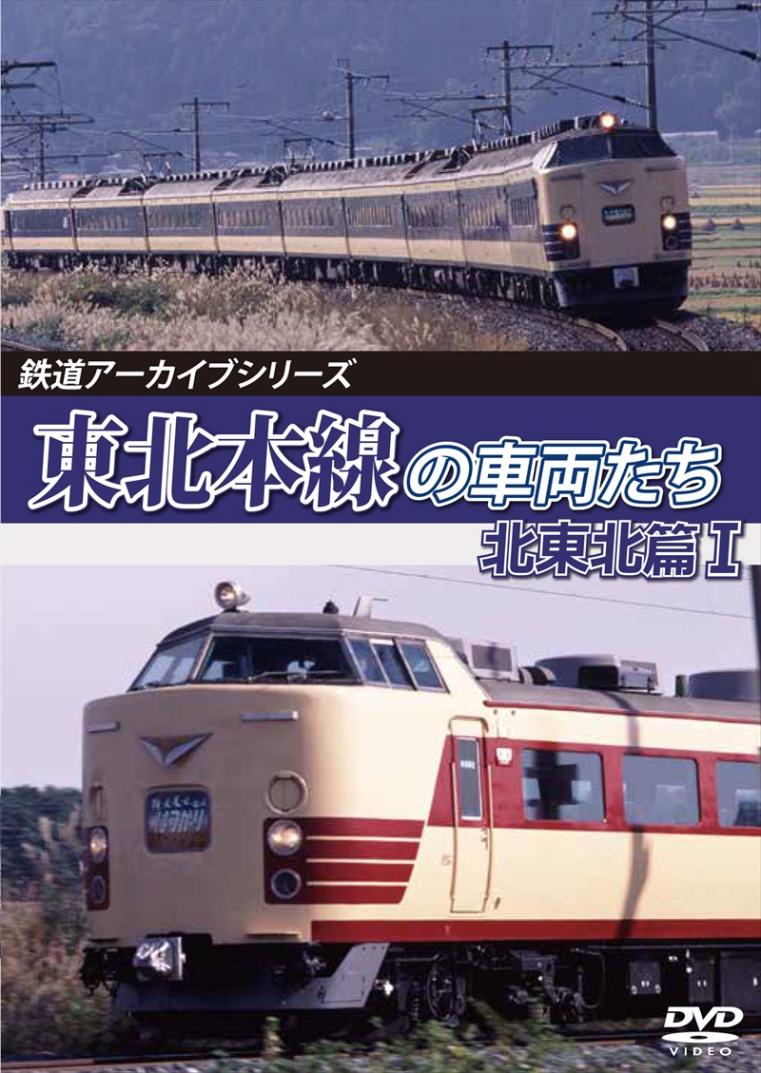 鉄道アーカイブシリーズ78 東北本線の車両たち 北東北篇Ⅰ 盛岡～八戸 【DVD版】（送料無料）