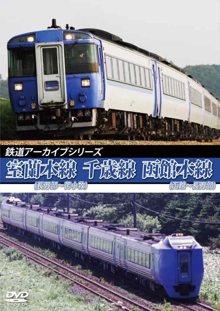 行先サボ 室蘭本線 長万部 室蘭